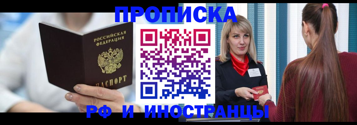 купить прописку в Кировске